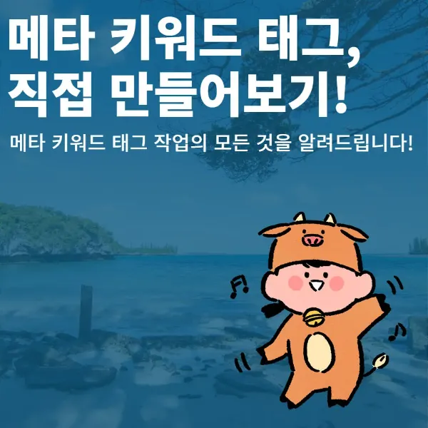 [3분]메타 키워드 태그(meta keywords tag) 최적화 세팅