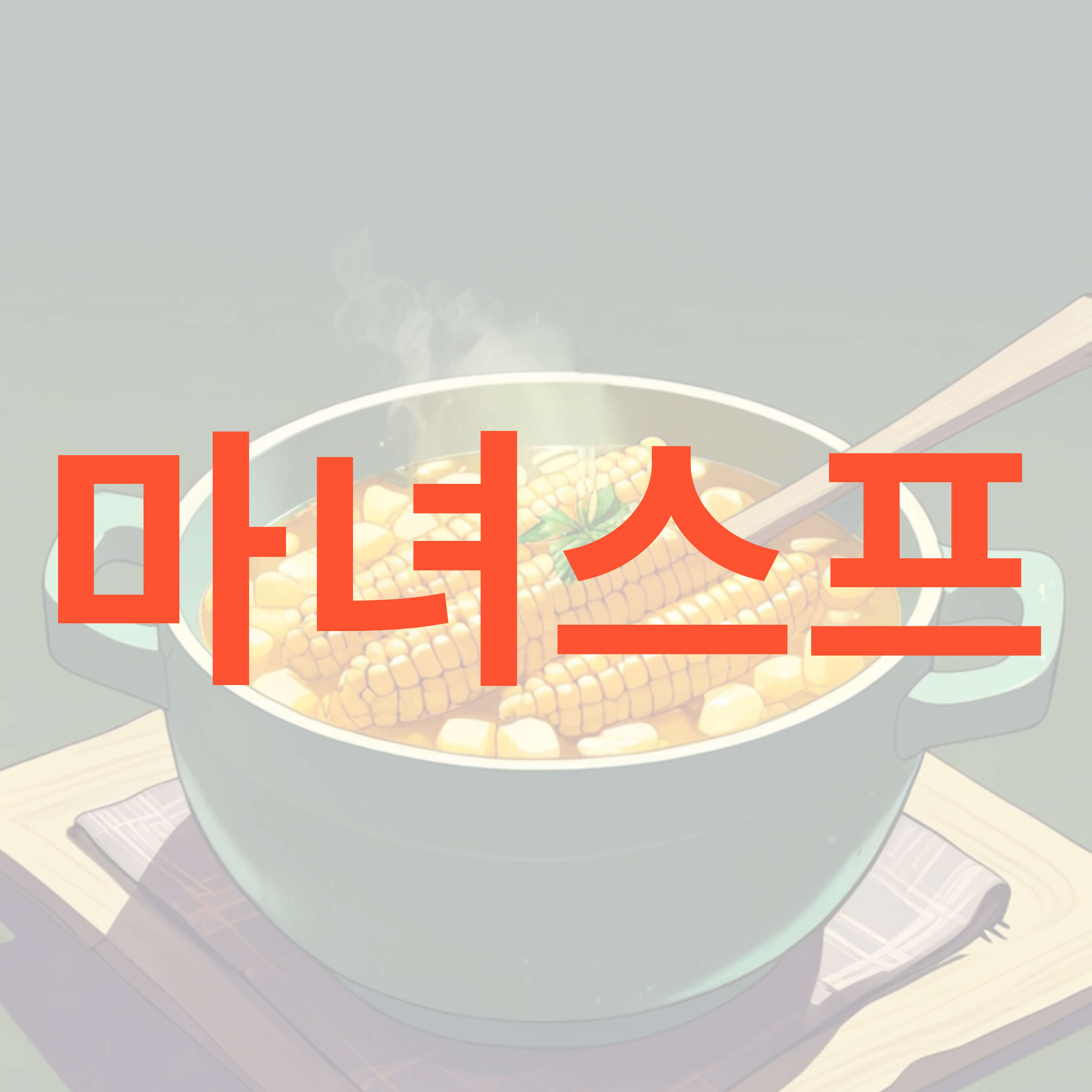 마녀스프 다이어트 레시피