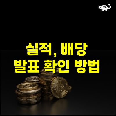 실적, 배당 발표 확인 방법