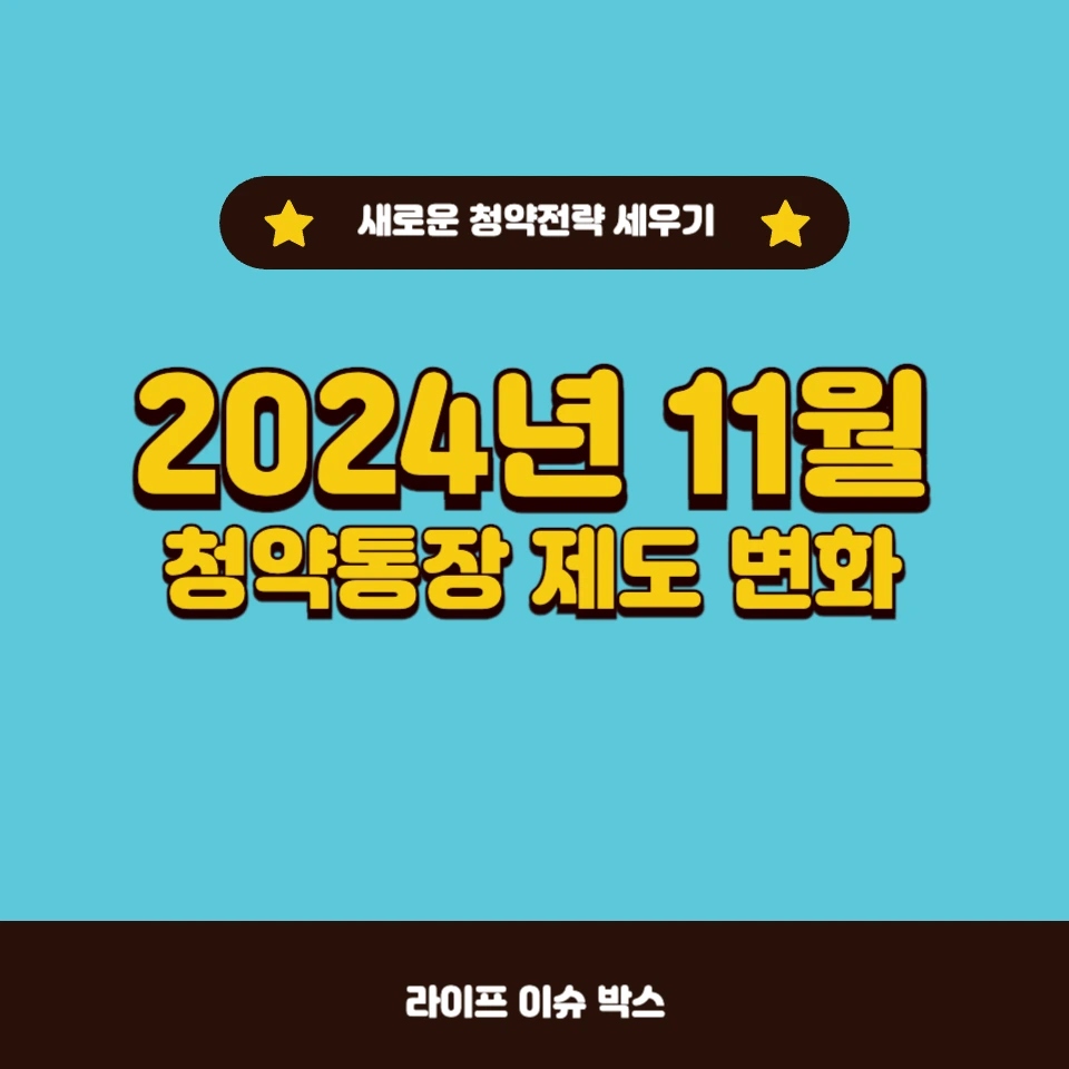 2024년 11월 청약통장 제도 변화