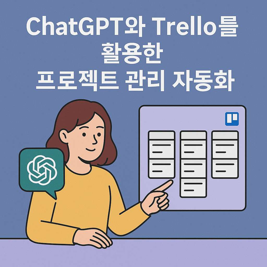 ChatGPT와 Trello를 활용한 프로젝트 관리 자동화