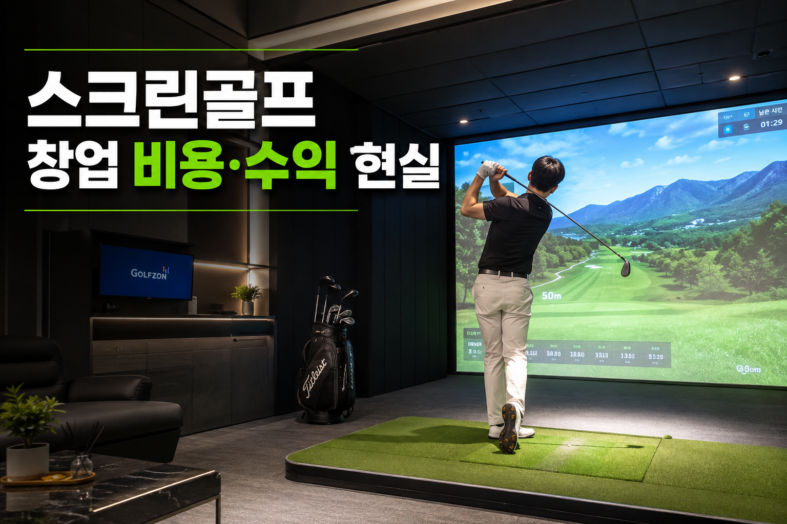 스크린골프 창업을 고민 중이라면 꼭 봐야 할 비용과 수익 현실을 2026년 기준으로 정리했습니다. 골프존파크&middot;카카오 프렌즈스크린 창업비 비교, 장비&middot;인테리어 견적, 실제 월매출과 순수익, 포화시장 리스크와 실패 줄이는 체크포인트까지 담았습니다.