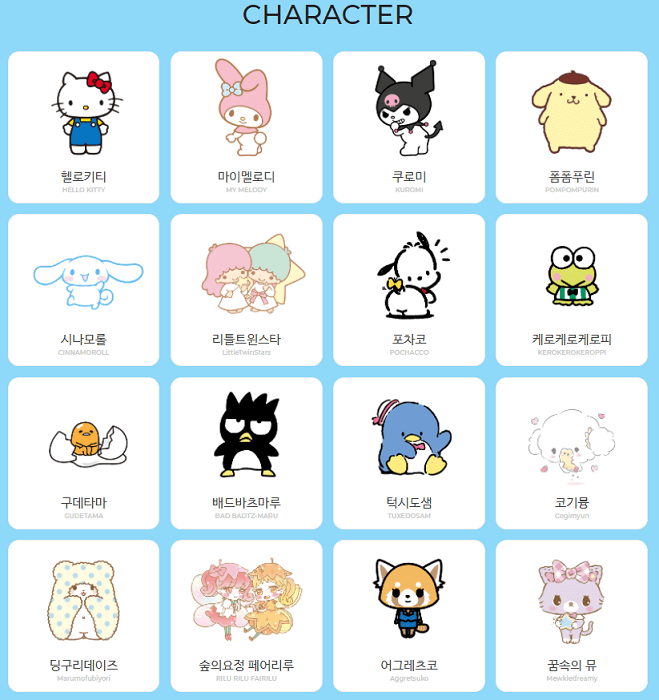 산리오캐릭터들