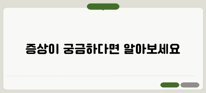 심장이 안 좋을 때 나타나는 증상