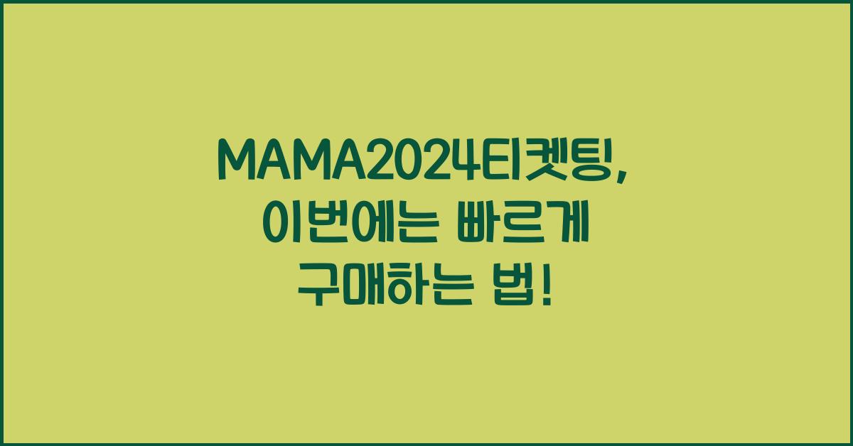 MAMA2024티켓팅