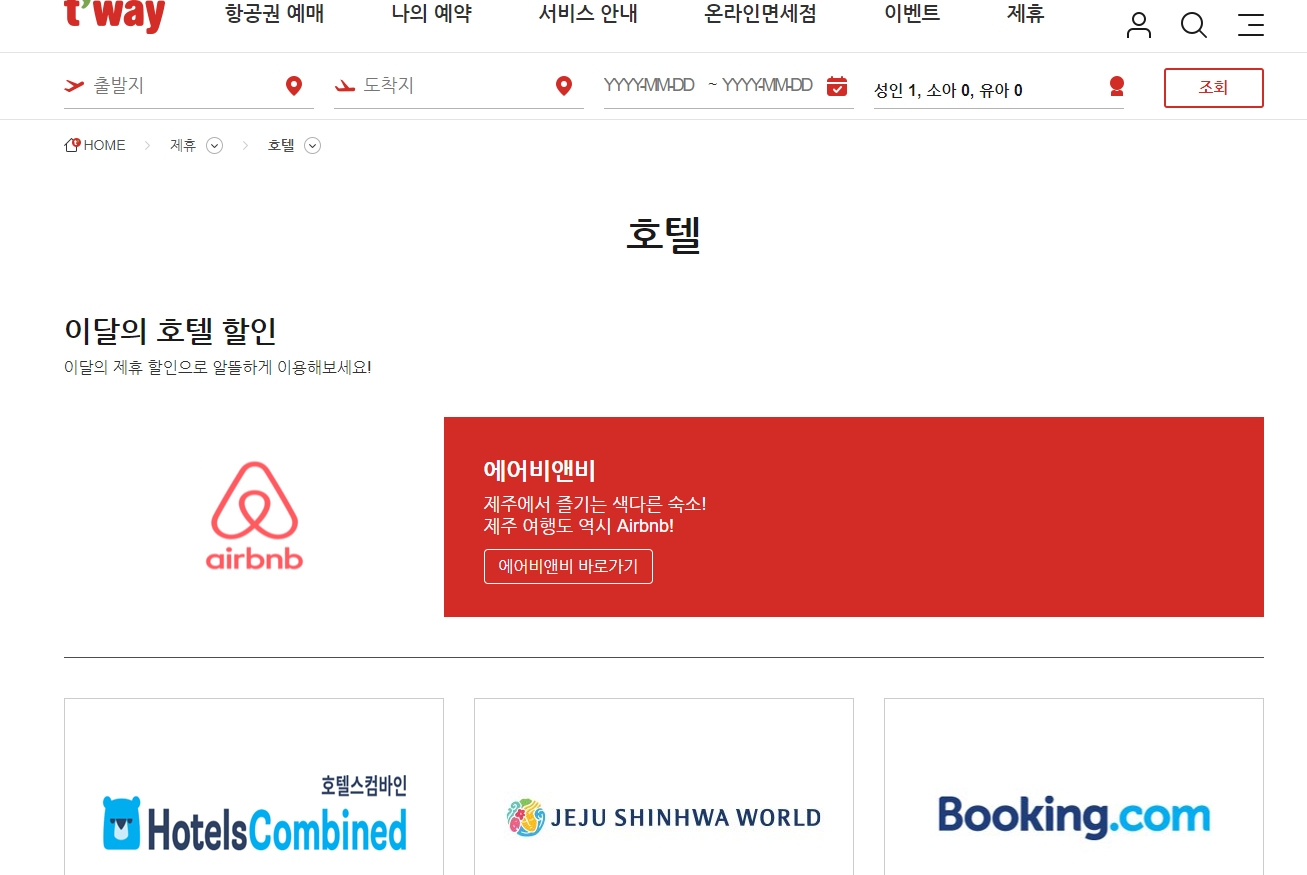 티웨이항공 제휴 할인 서비스 안내