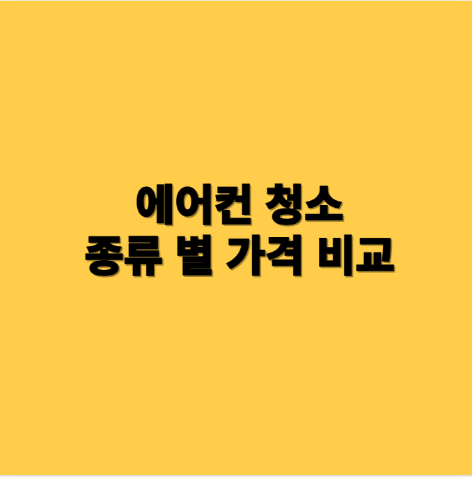 에어컨 청소 종류 별 가격비교