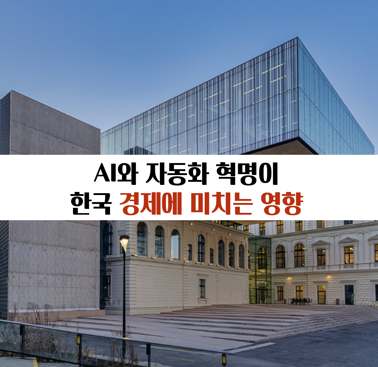 AI와 자동화 혁명이 한국 경제에 미치는 영향