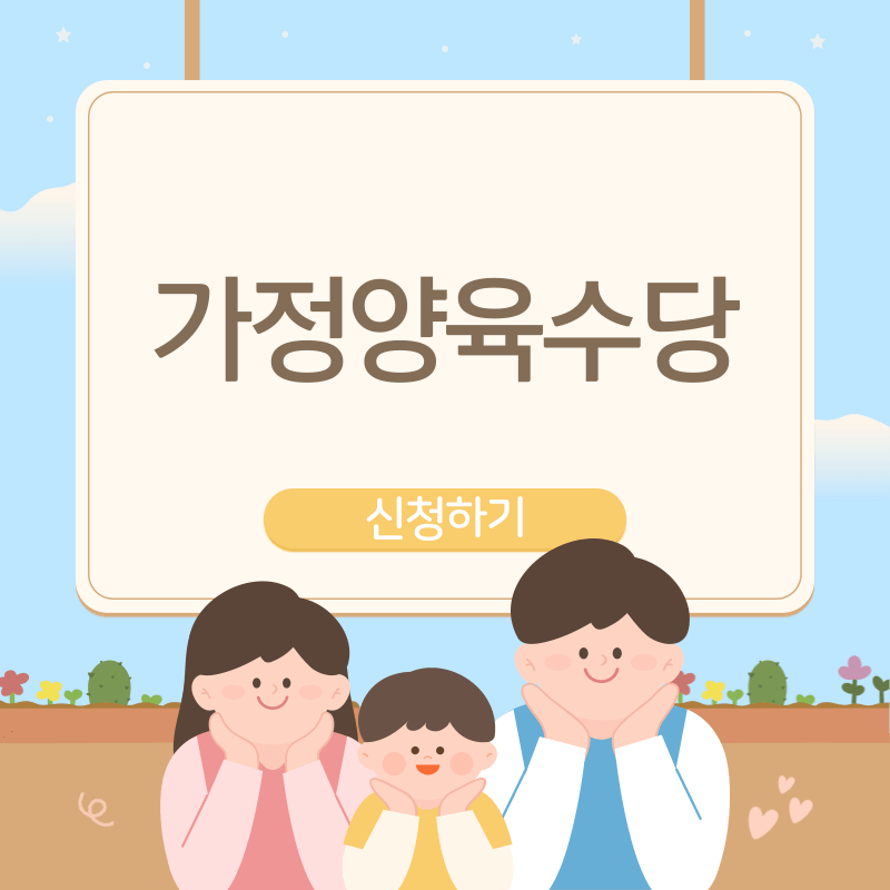 가정양육수당 신청하기