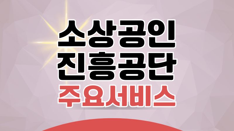 소상공인진흥공단 주요서비스