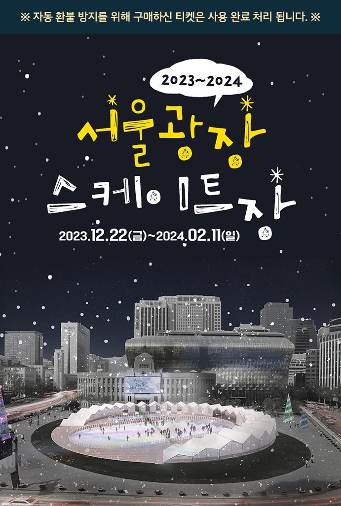 서울광장스케이트장 포스터