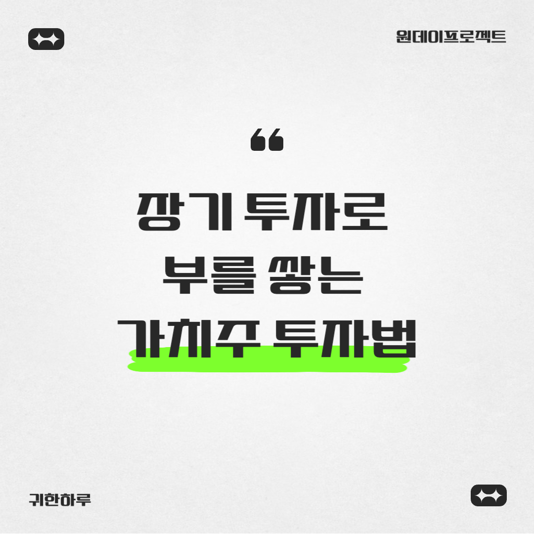 장기 투자로 부를 쌓는 가치주 투자법