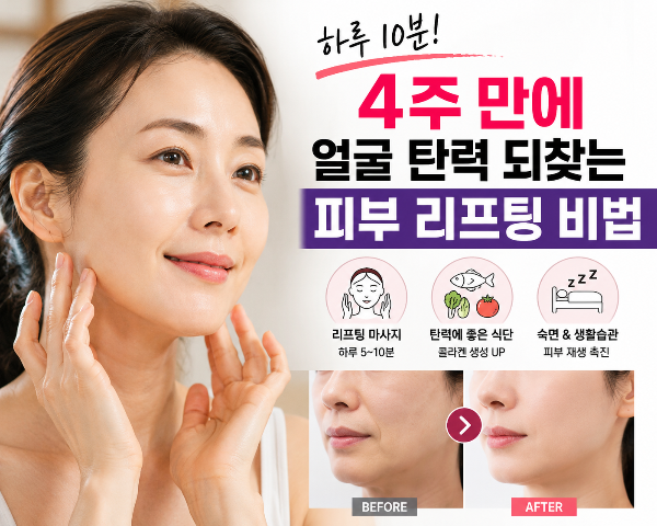 집에서 하는 피부 리프팅, 4주 만에 얼굴 탄력 높이는 홈케어 비법