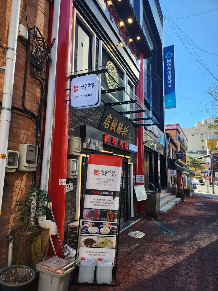 신승반점