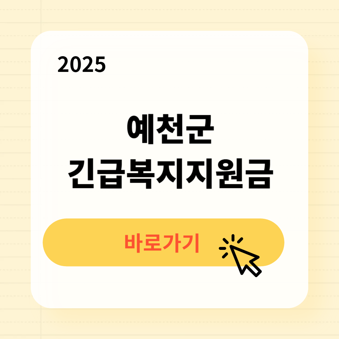 예천군 긴급복지생계지원금 신청방법 사용처