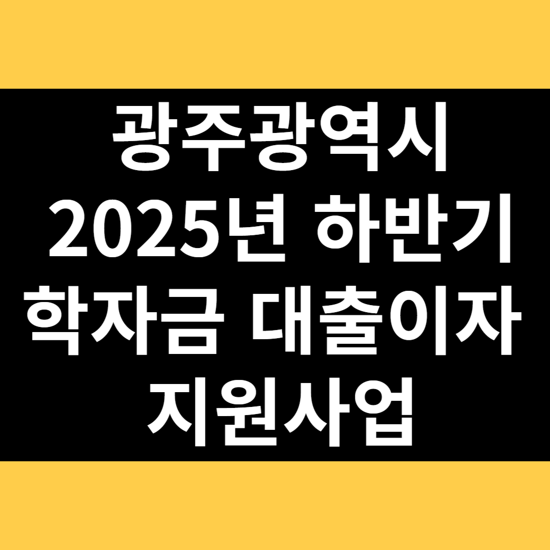 광주광역시 2025년 하반기 학자금 대출이자 지원사업 썸네일