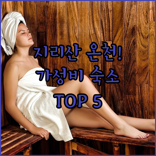 지리산 온천 단지 내 가성비 좋은 숙..