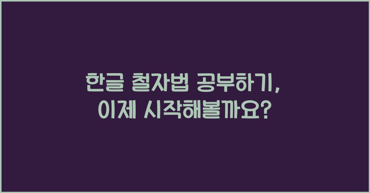 한글 철자법 공부하기