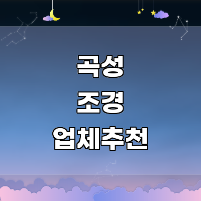 곡성군 조경