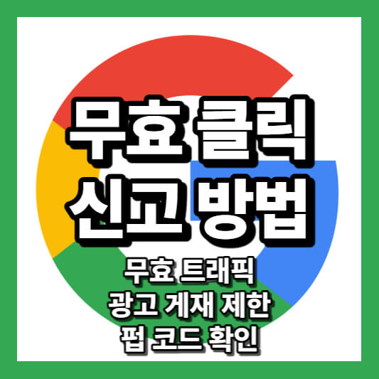 무효 클릭 신고 방법