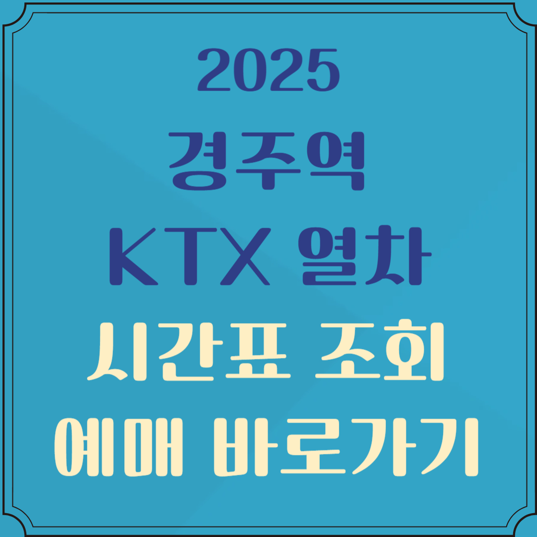 경주역 열차시간표 및 예매