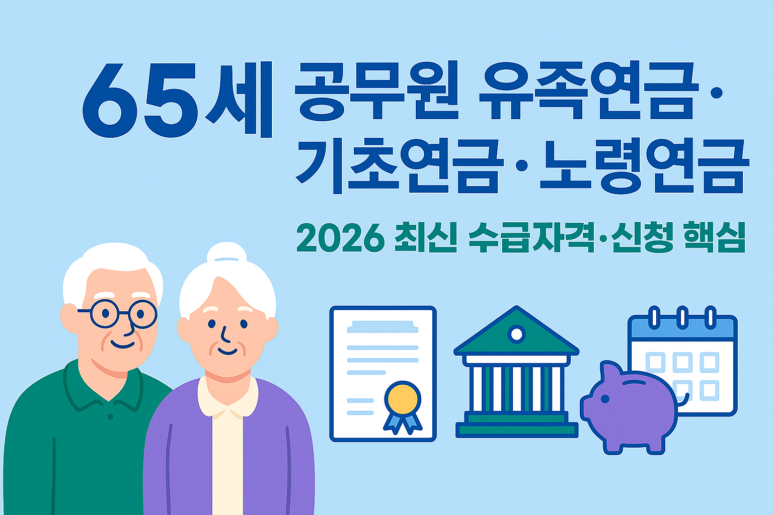 65세 기초연금&middot;국민연금&middot;공무원 유족연금 한 번에 정리 &mdash; 2026 최신 자격&middot;금액&middot;감액 포인트