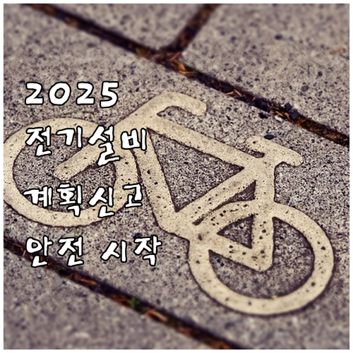 2025 전기설비 공사계획신고 안전한..