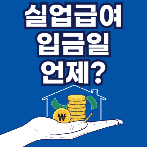 실업급여 입금일