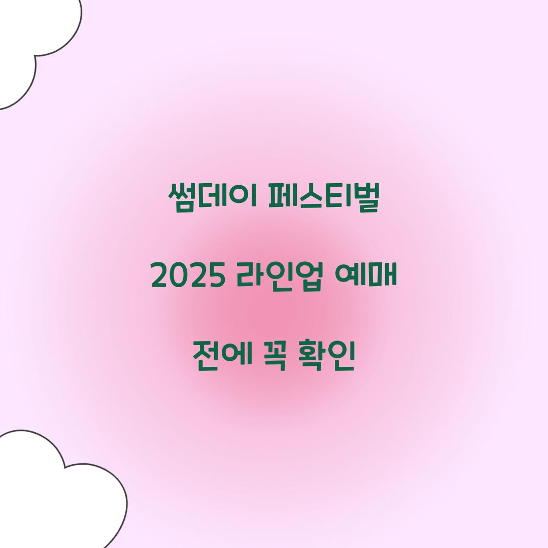 썸데이 페스티벌 2025 라인업 예매 전에 꼭 확인  