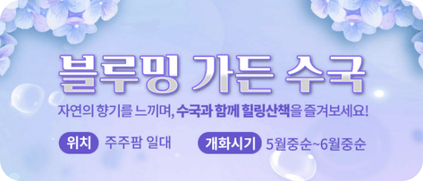 트로피컬 아쿠아월드_블루밍가든 수국