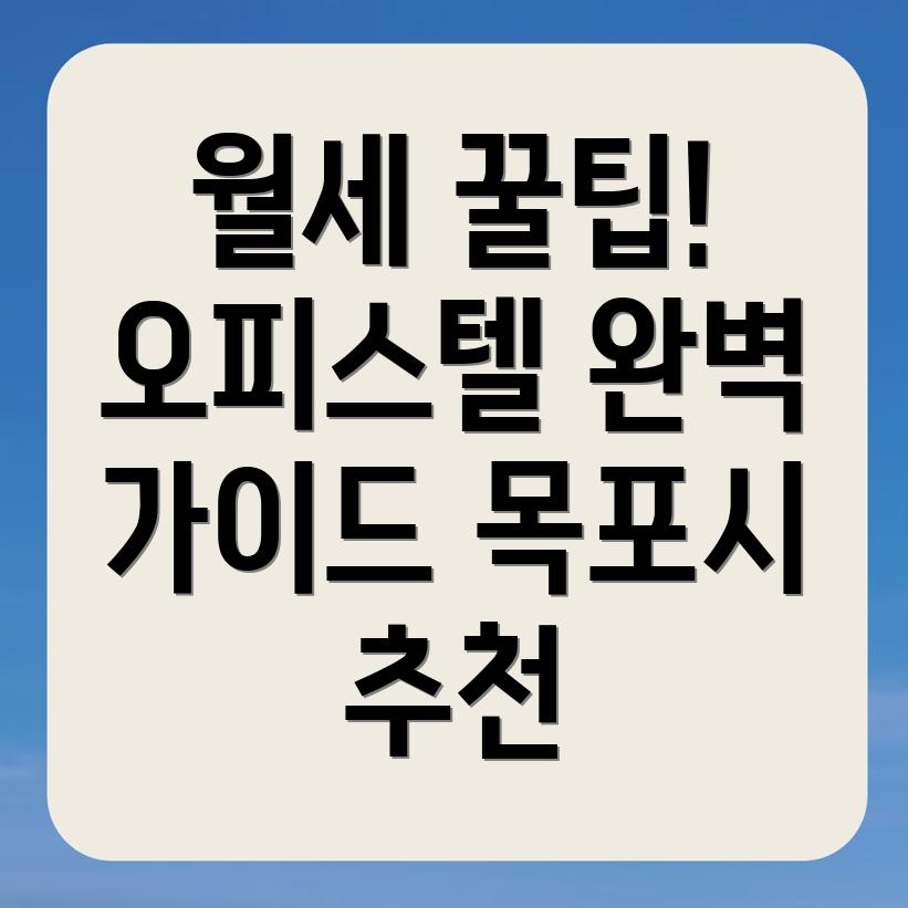 목포시 광동1가 오피스텔 월세
