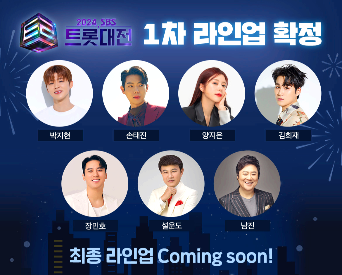 2024 트롯대전