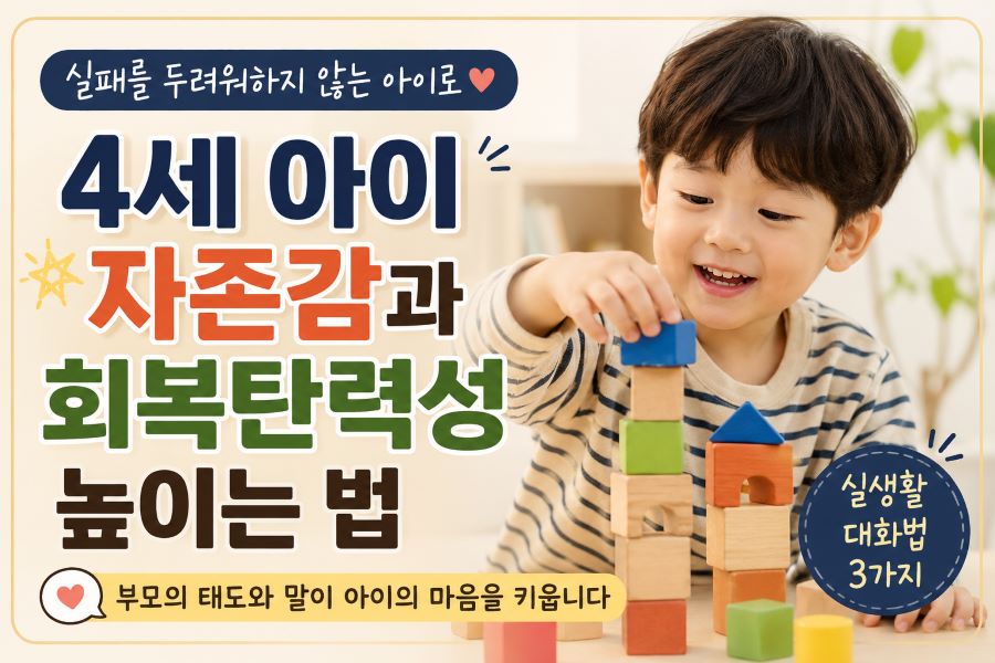 4세 남자아이 자존감과 회복탄력성을 키우는 부모의 대화법과 놀이 모습