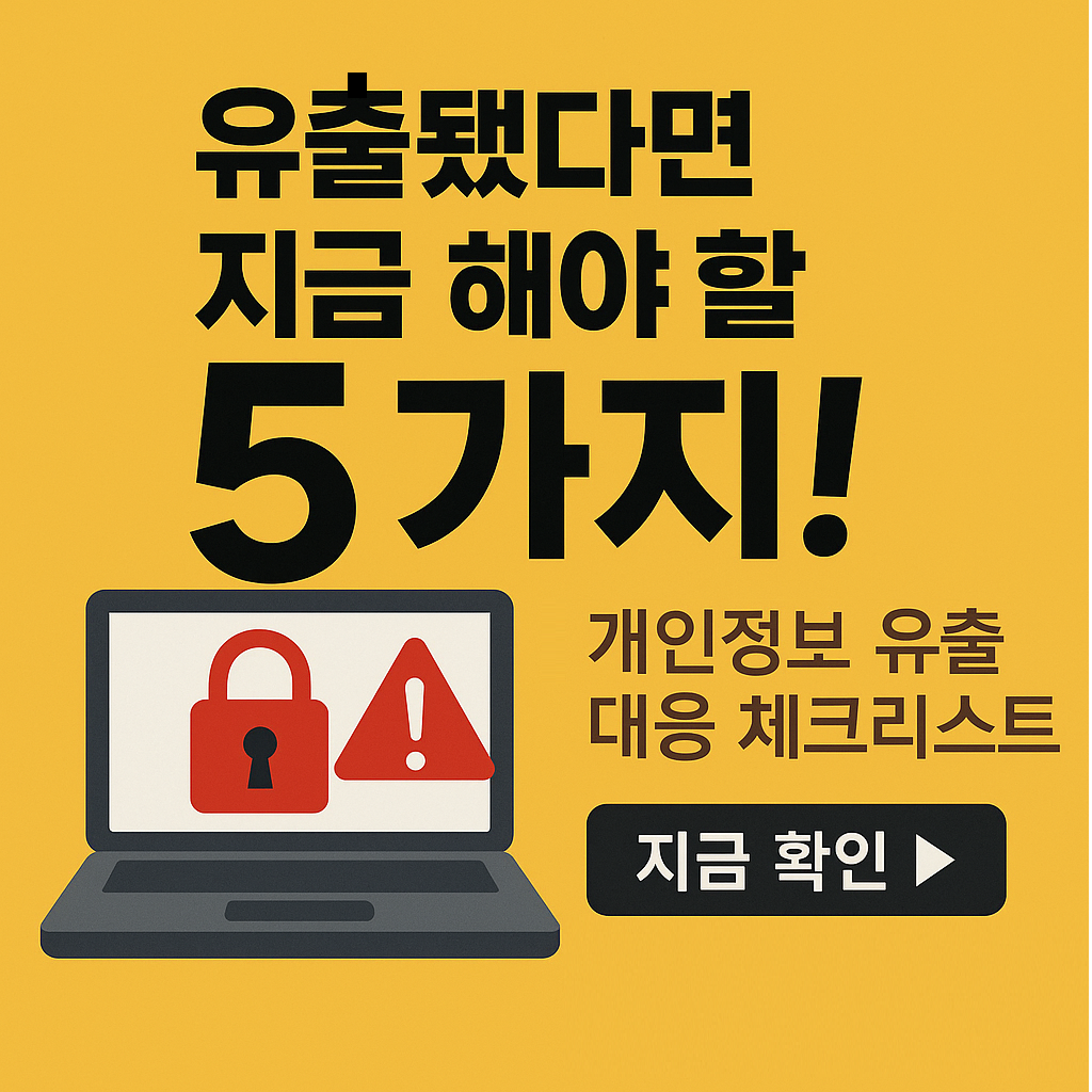 [긴급] 개인정보 유출됐다면? 지금 바로 해야 할 5가지 조치