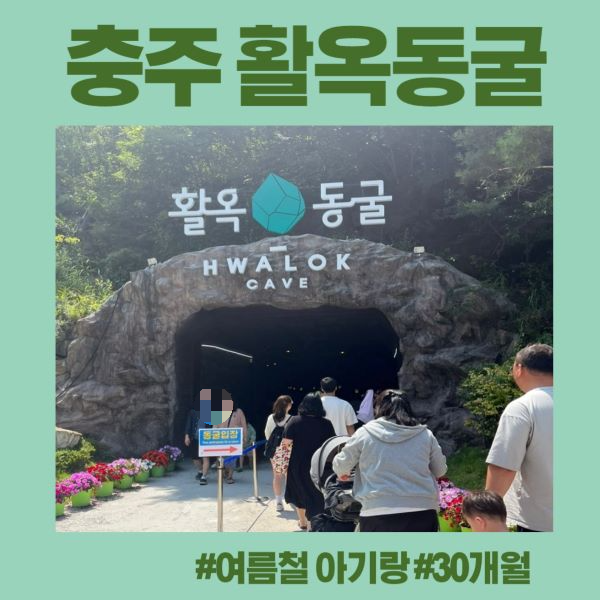 충주 활옥동굴