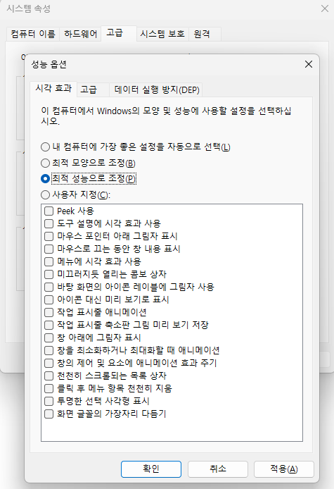 윈도우 11 성능 옵션 최적 성능으로 조정 설정 방법