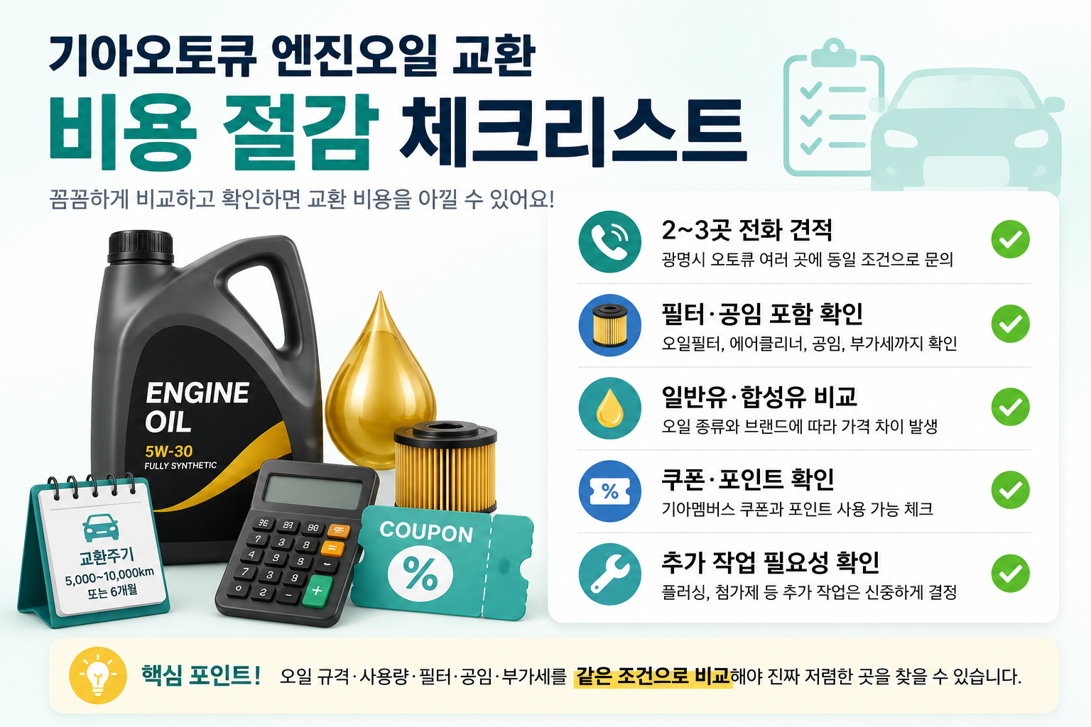 기아오토큐 엔진오일 교환 비용 절감 체크리스트