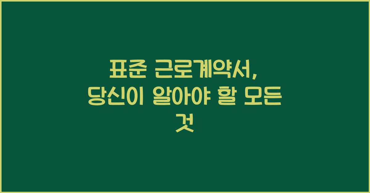 표준 근로계약서