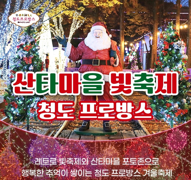 청도 &#39;프로방스 크리스마스 산타마을 빛축제&#39; 행사소개&#44; 축제안내&#44; 관련영상