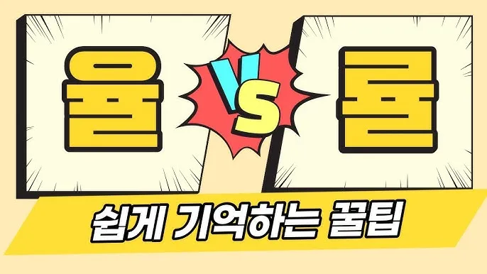 율 률 맞춤법 완벽정리 합격률 합격율_4