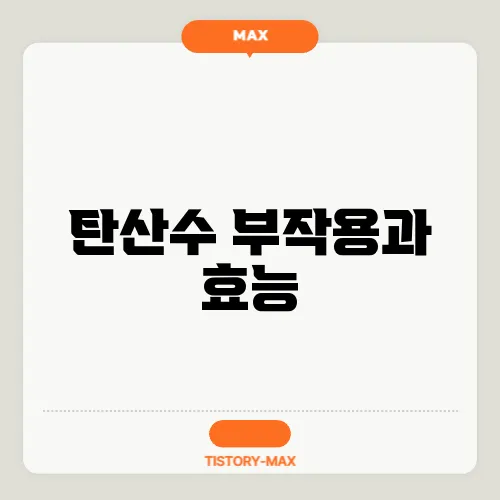 탄산수 부작용과 효능