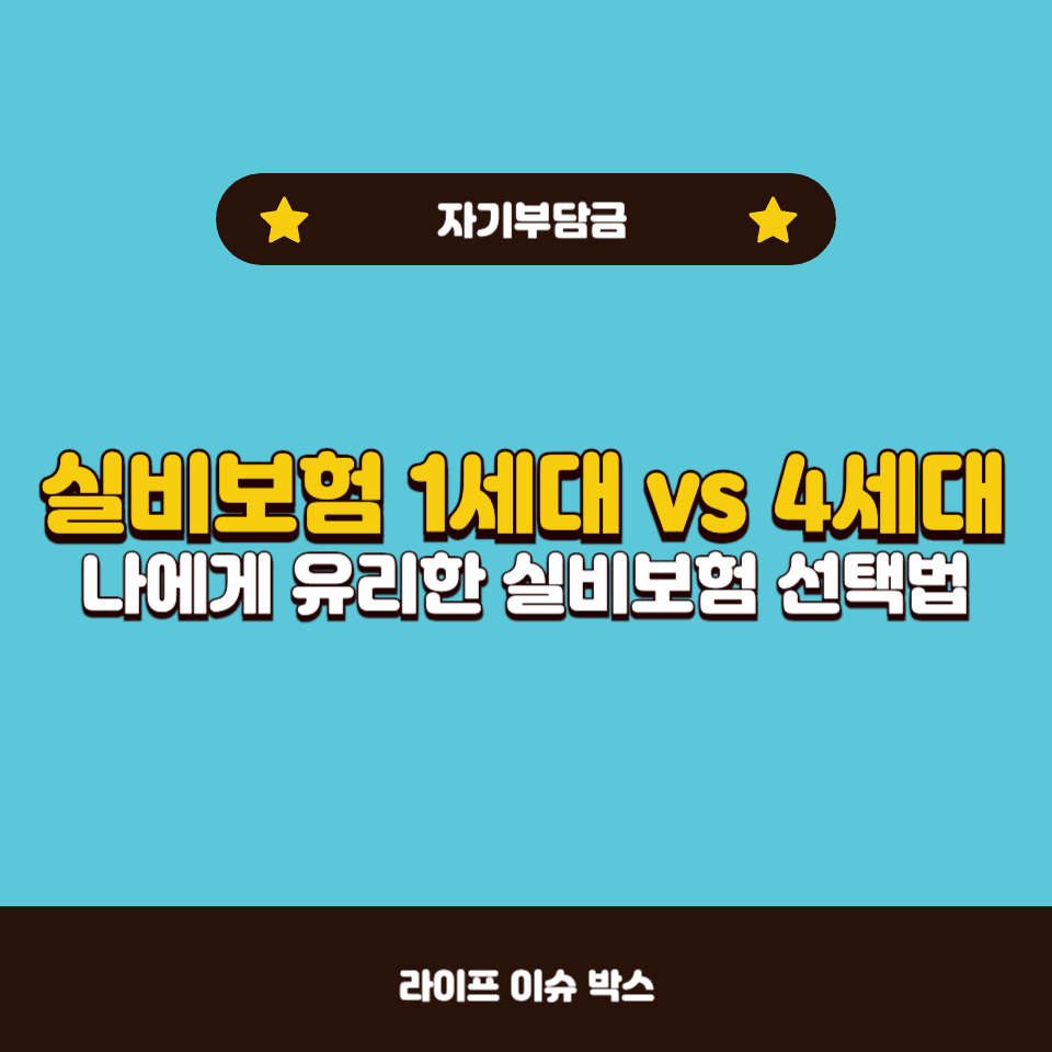 실비보험 1세대 vs 4세대