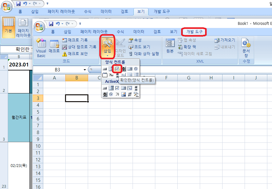 엑셀 2007 체크박스 - 개발도구 삽입