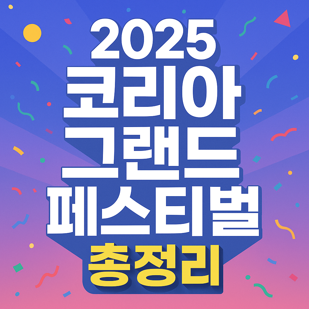 2025 코리아 그랜드 페스티벌