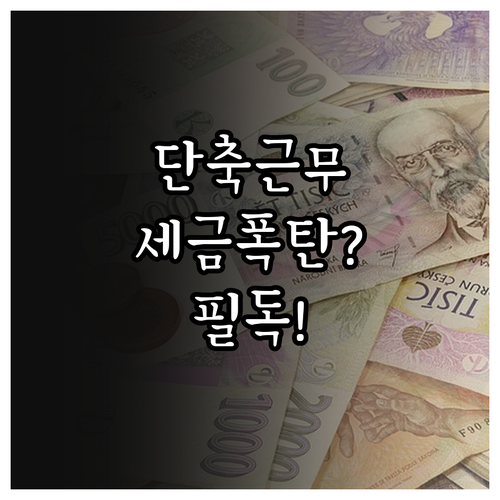 단축 근무 시 고용보험 급여 세금 부..