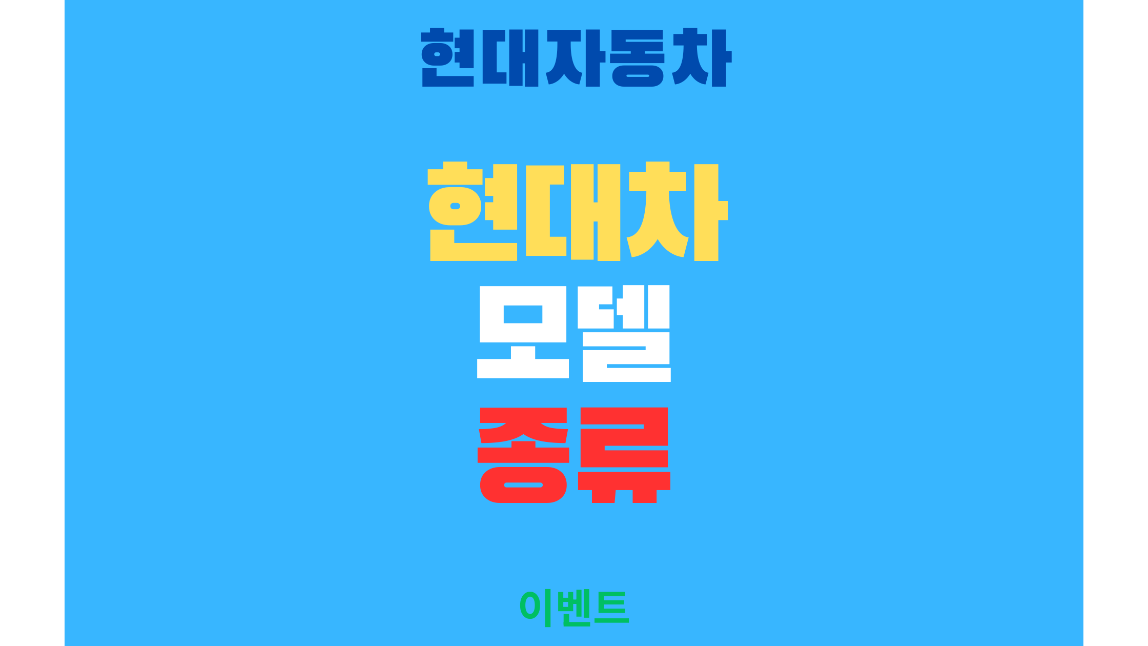 아직도 고민하세요? 가족 구성원별 최고의 현대차 모델 전격 비교 분석!