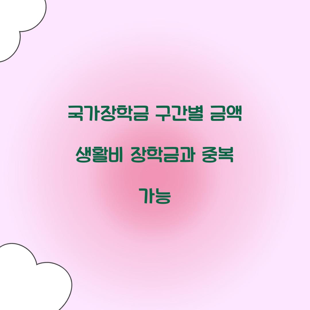 국가장학금 구간별 금액 생활비 장학금과 중복 가능 