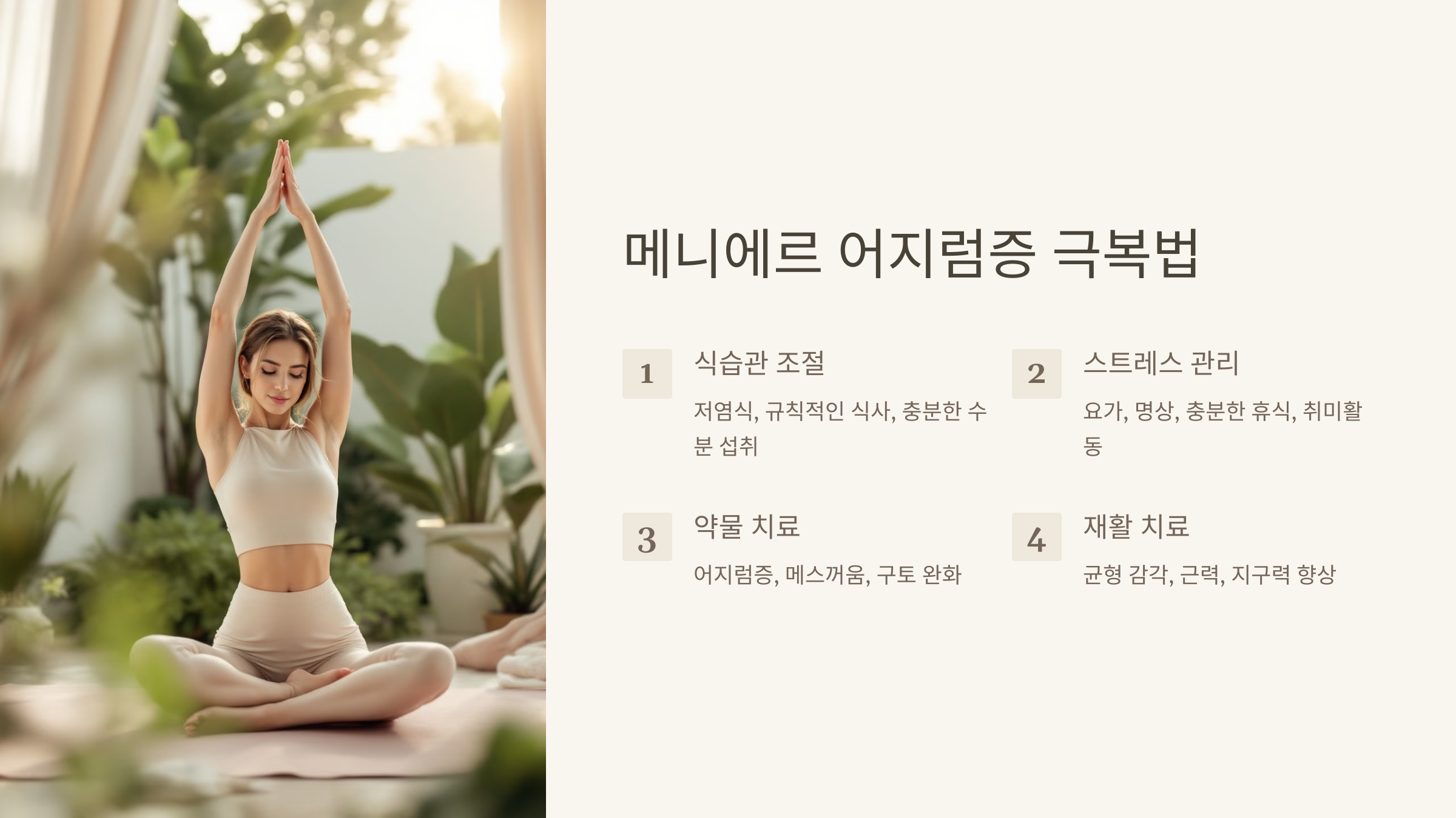 메니에르 어지럼증 극복법