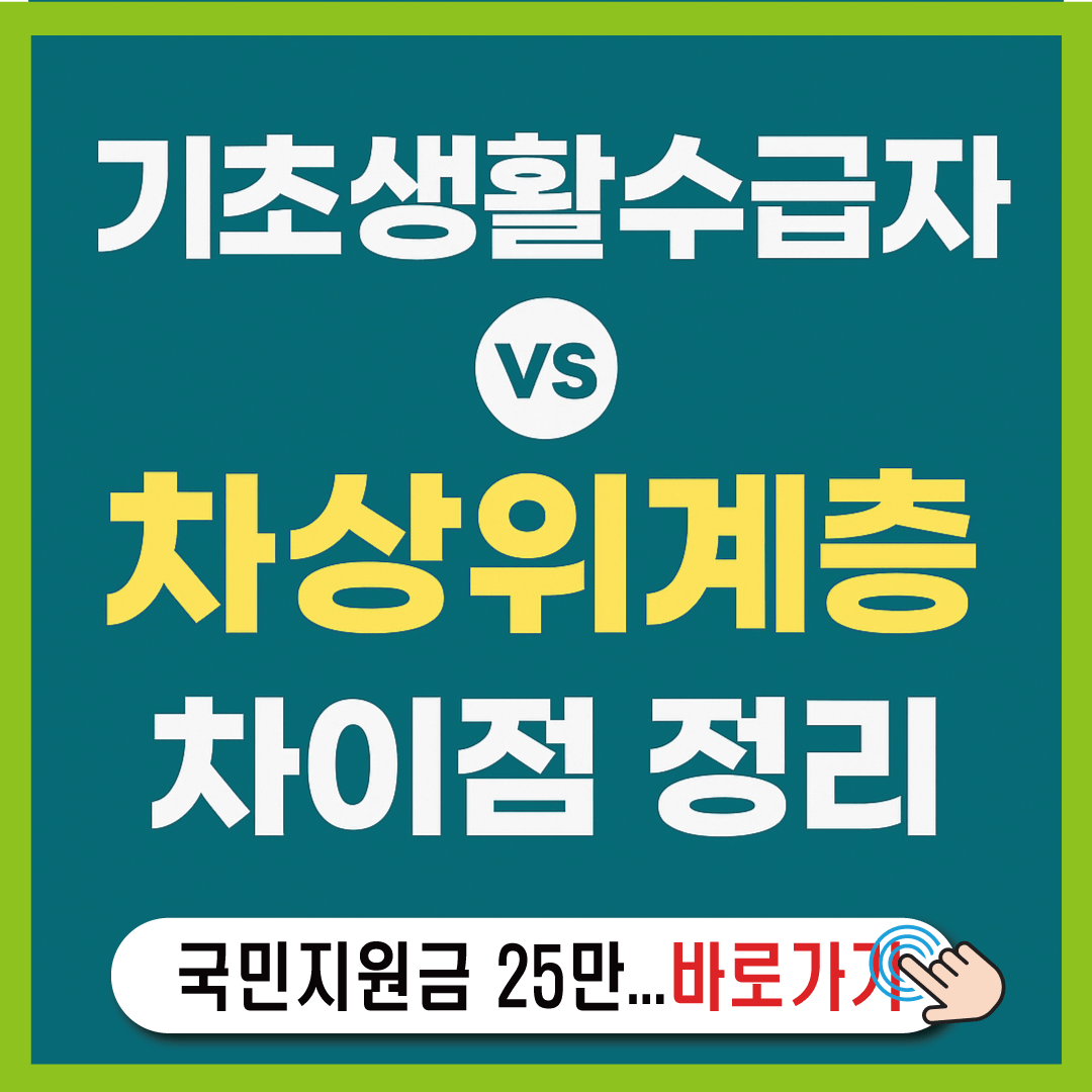차상위계층과 기초생활수급자, 어떻게 다를까-썸네일