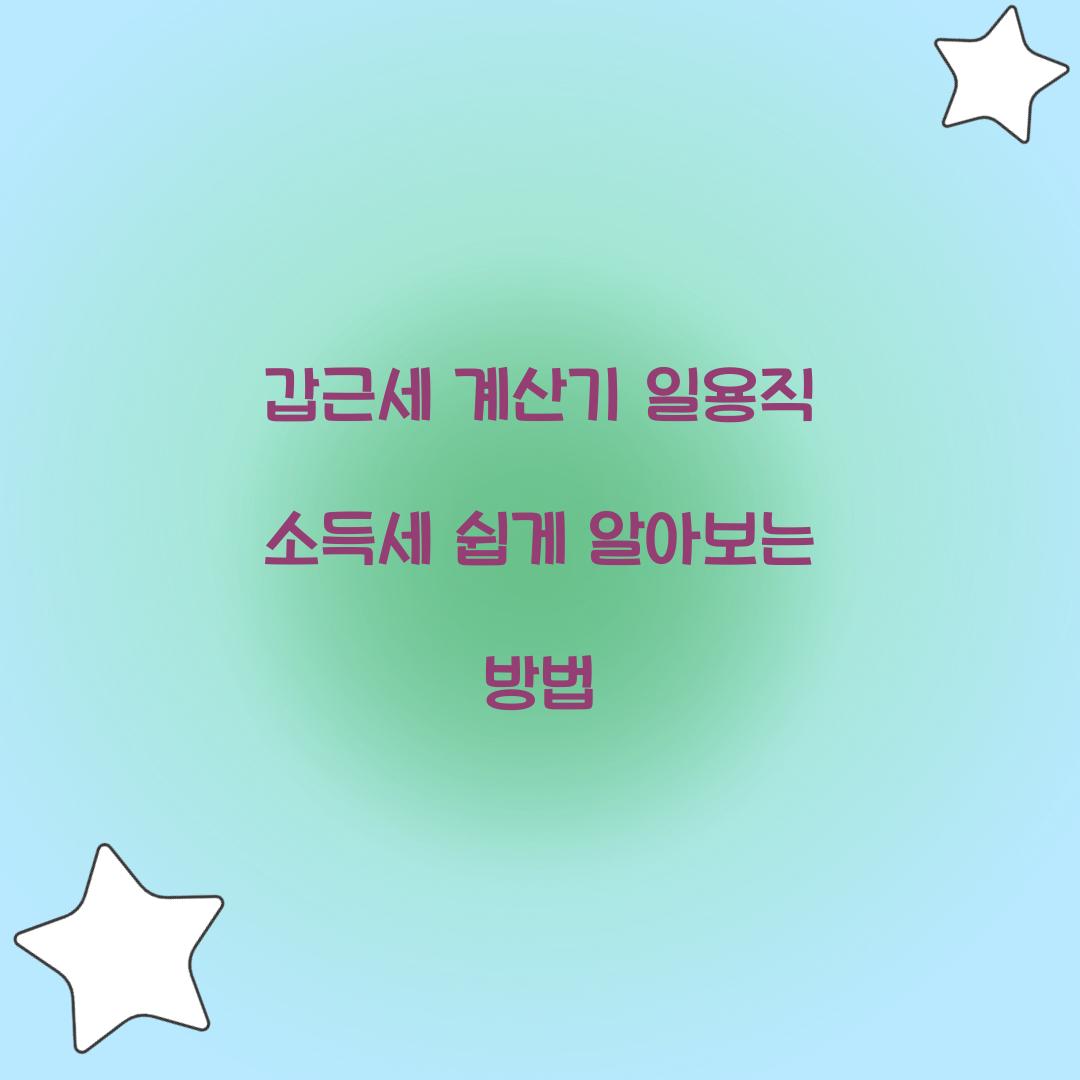 갑근세 계산기 일용직 소득세